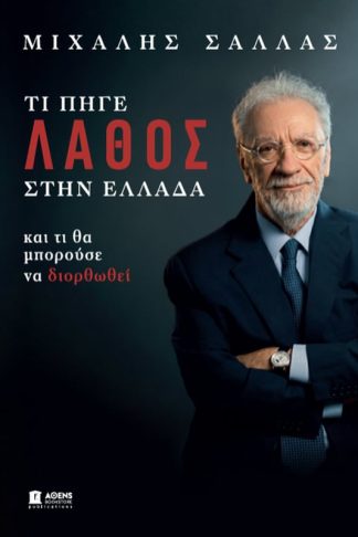 Τι πήγε λάθος στην Ελλάδα