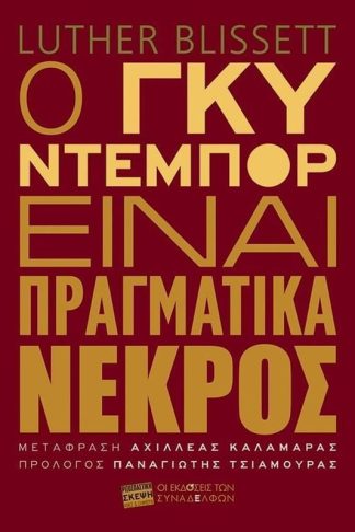 Ο Γκυ Ντεμπόρ είναι πραγματικά νεκρός