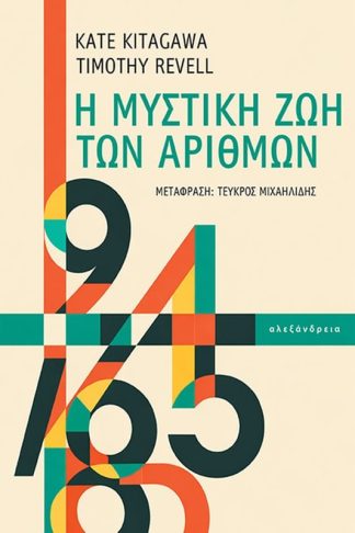Η μυστική ζωή των αριθμών