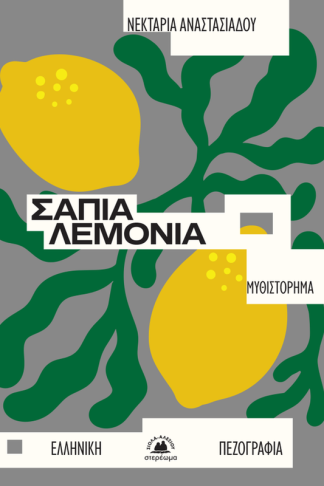 Σάπια λεμονιά