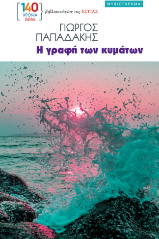 Η γραφή των κυμάτων