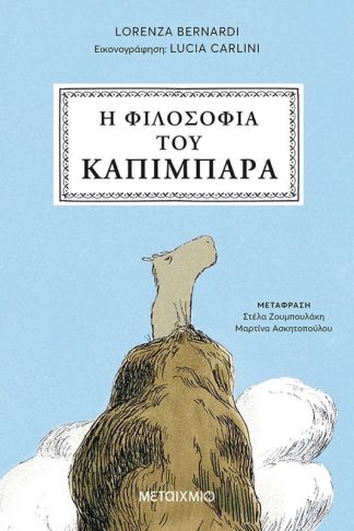 Η φιλοσοφία του καπιμπάρα