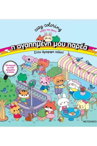 Η αγαπημένη μου παρέα - Στην όμορφη πόλη!
