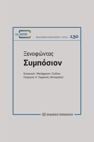 Ξενοφώντας - Συμπόσιον