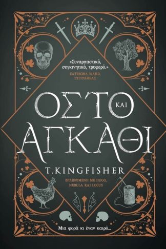 Οστό και Αγκάθι