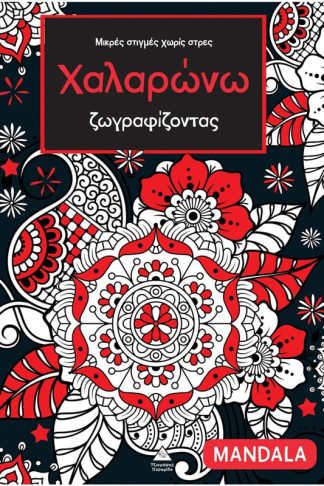 Χαλαρώνω ζωγραφίζοντας – Mandala