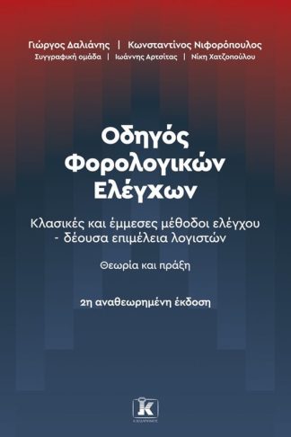 Οδηγός Φορολογικών Ελέγχων (2η έκδοση)