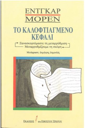 Το καλοφτιαγμένο κεφάλι
