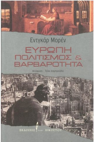 Ευρώπη - Πολιτισμός και βαρβαρότητα