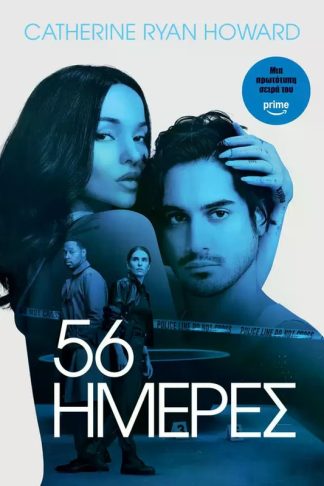 56 ημερες