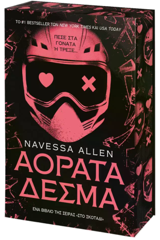 Αόρατα δεσμά