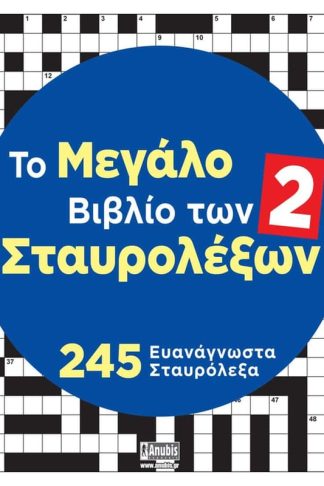 Το μεγάλο βιβλίο των Σταυρολέξων #2