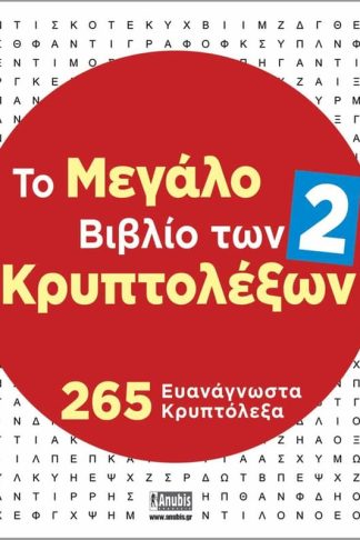 Το μεγάλο βιβλίο των Κρυπτολέξων #2