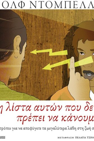 Η λίστα αυτών που δεν πρέπει να κάνουμε