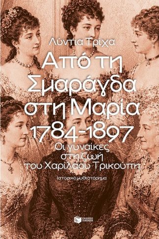 Από τη Σμαράγδα στη Μαρία 1784 – 1897