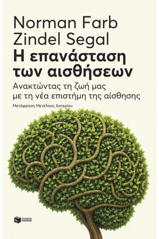 Η επανάσταση των αισθήσεων