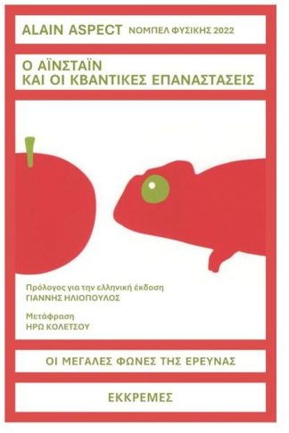 Ο Αϊνσταϊν και οι κβαντικές επαναστάσεις