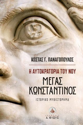 Η αυτοκρατορία του νου - Μέγας Κωνσταντίνος