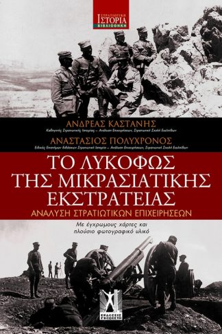 Το Λυκόφως της Μικρασιατικής εκστρατείας