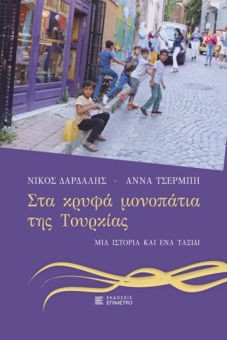 Στα κρυφά μονοπάτια της Τουρκίας