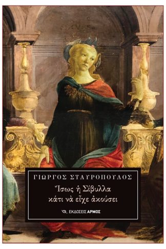 Ίσως η Σίβυλλα κάτι να είχε ακούσει