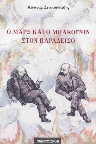 Ο Μάρξ και ο Μπακούνιν στον παράδεισο