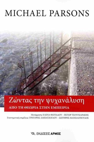 Ζώντας την ψυχανάλυση