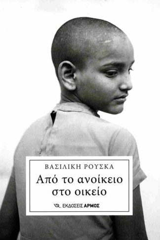 Από το ανοίκειο στο οικείο