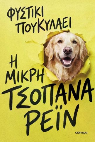 Η μικρή τσοπάνα Ρέιν