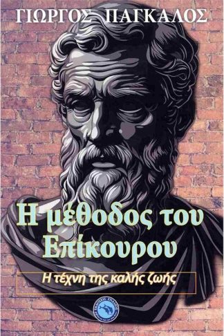 Η μέθοδος του Επίκουρου