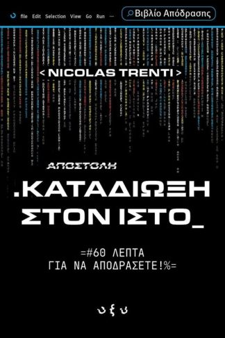 Καταδίωξη στον ιστό