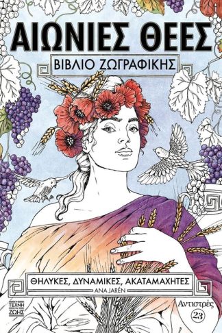 Αιώνιες Θεές - Βιβλίο ζωγραφικής