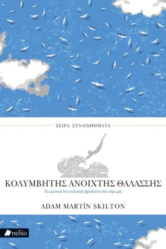 Κολυμβητής ανοιχτής θαλάσσης