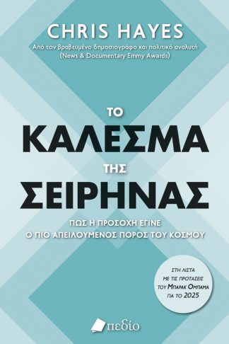 Το κάλεσμα της σειρήνας