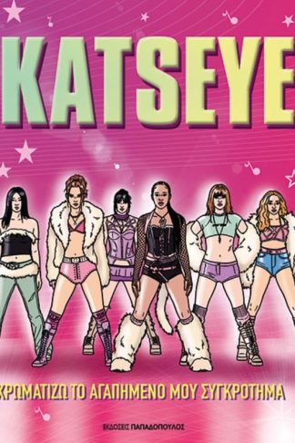 Katseye - Χρωματίζω το Αγαπημένο μου Συγκρότημα