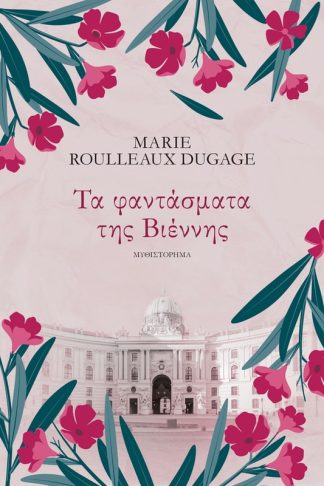 Τα Φαντάσματα της Βιέννης