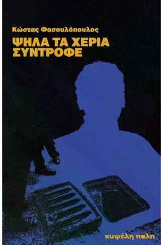 Ψηλά τα χέρια