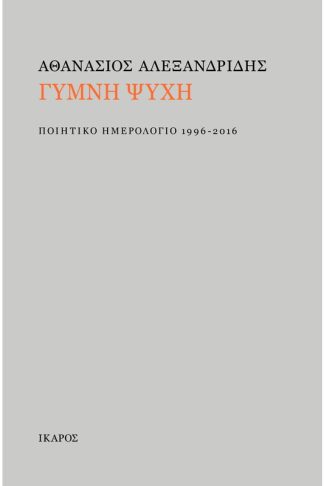 Γυμνή ψυχή