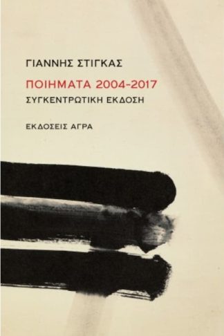 Ποιήματα 2004-2017