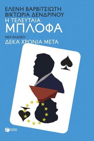 Η τελευταία μπλόφα (δέκα χρόνια μετά)
