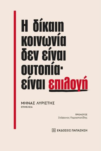Η δίκαιη κοινωνία δεν είναι ουτοπία