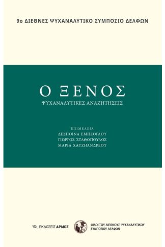 Ο Ξένος (9ο Διεθνές Ψυχαναλυτικό Συμπόσιο Δελφών)