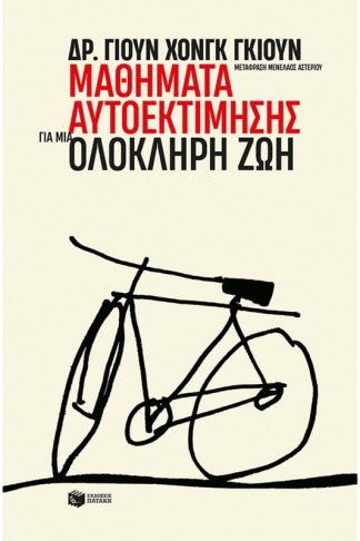 Μαθήματα αυτοεκτίμησης για μια ολόκληρη ζωή
