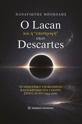 O Lacan και η «επιστροφή» στον Descartes