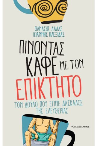Πίνοντας καφέ με τον Επίκτητο