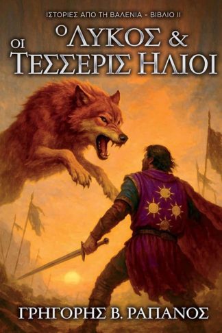 Ιστορίες Από τη Βαλένια: Ο Λύκος και οι Τέσσερις Ήλιοι