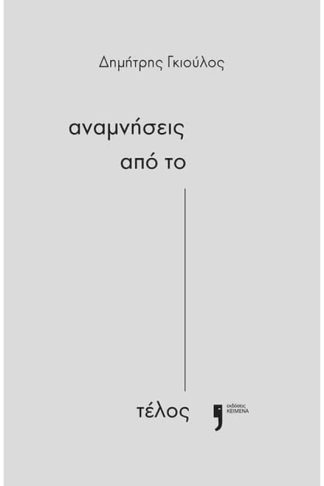 Αναμνήσεις από το τέλος