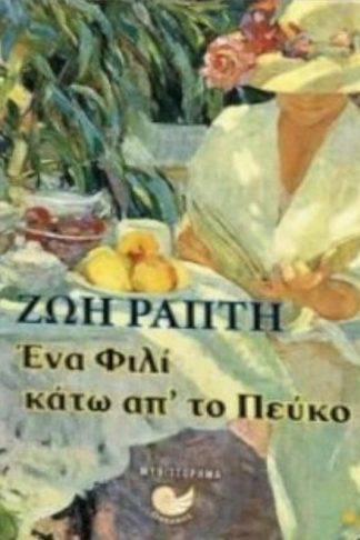 Ενα φιλί κάτω από το πεύκο