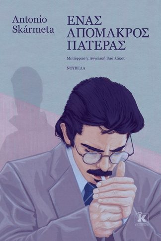 Ένας απόμακρος πατέρας