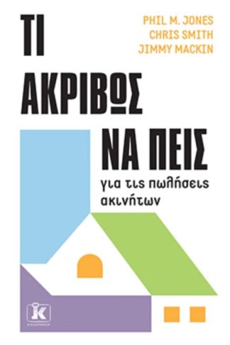 Τι ακριβώς να πεις για τις πωλήσεις ακινήτων